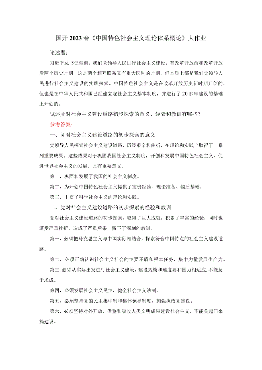 试述党对社会主义建设道路初步探索的意义经验和教训有哪些答案3.docx_第1页