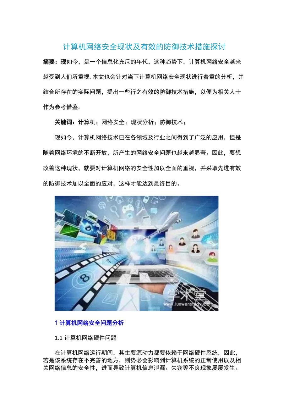 计算机网络安全现状及有效的防御技术措施探讨公开课教案教学设计课件资料.docx_第1页