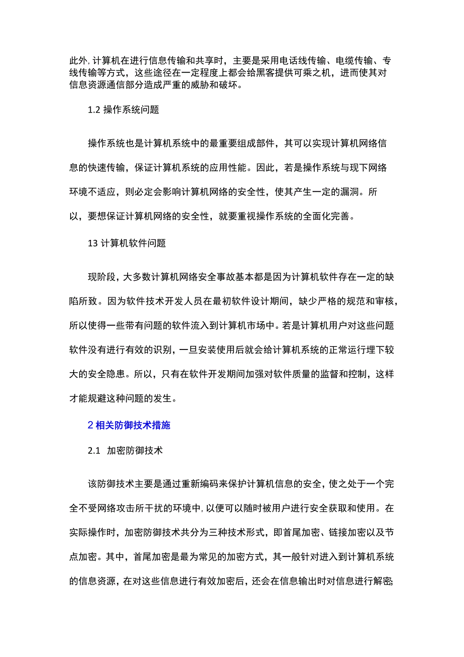 计算机网络安全现状及有效的防御技术措施探讨公开课教案教学设计课件资料.docx_第2页