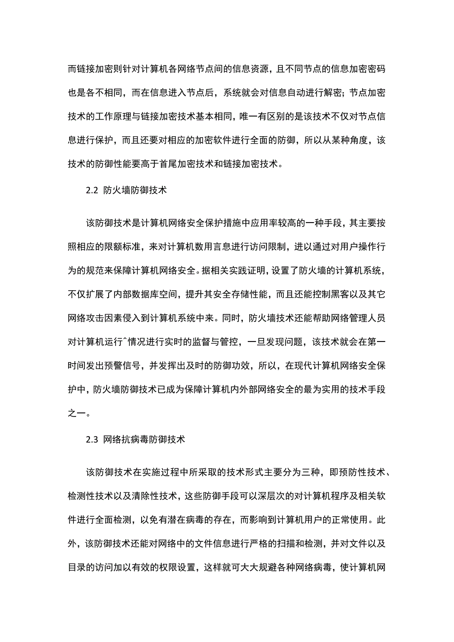 计算机网络安全现状及有效的防御技术措施探讨公开课教案教学设计课件资料.docx_第3页