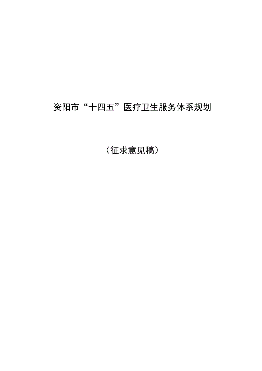 资阳市十四五医疗卫生服务体系规划.docx_第1页