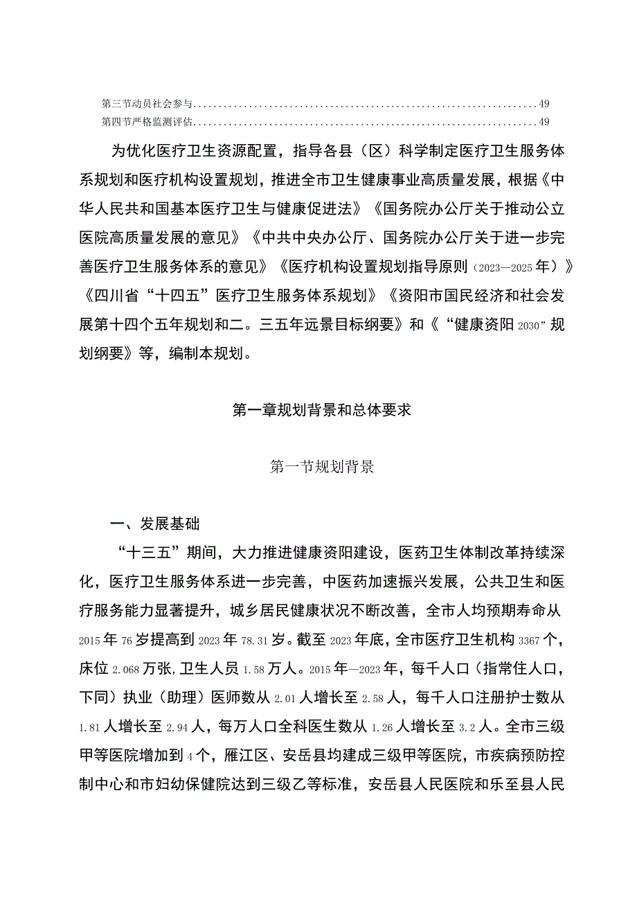 资阳市十四五医疗卫生服务体系规划.docx_第3页