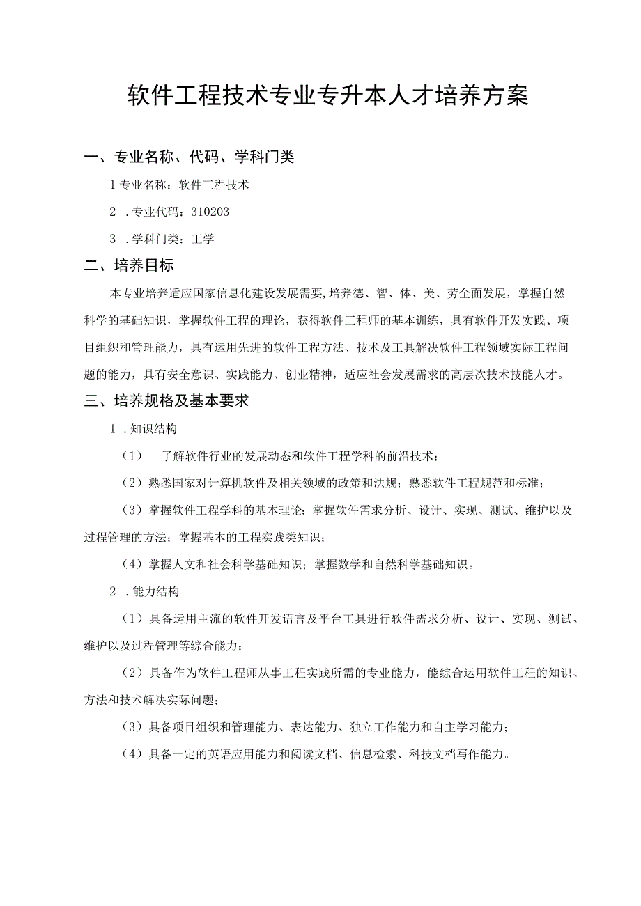 软件工程技术专业专升本人才培养方案.docx_第1页