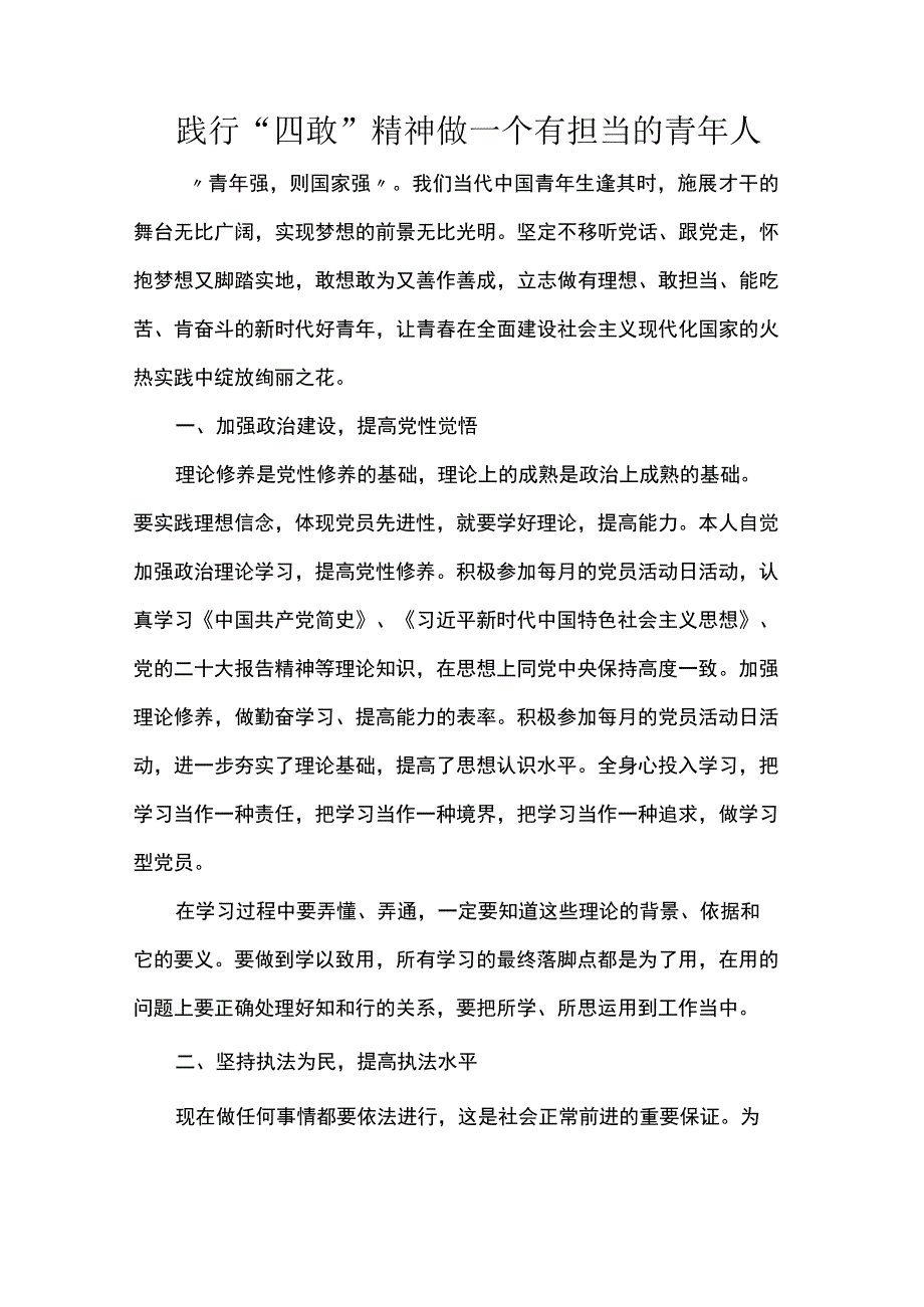 践行四敢精神 做一个有担当的青年人.docx_第1页