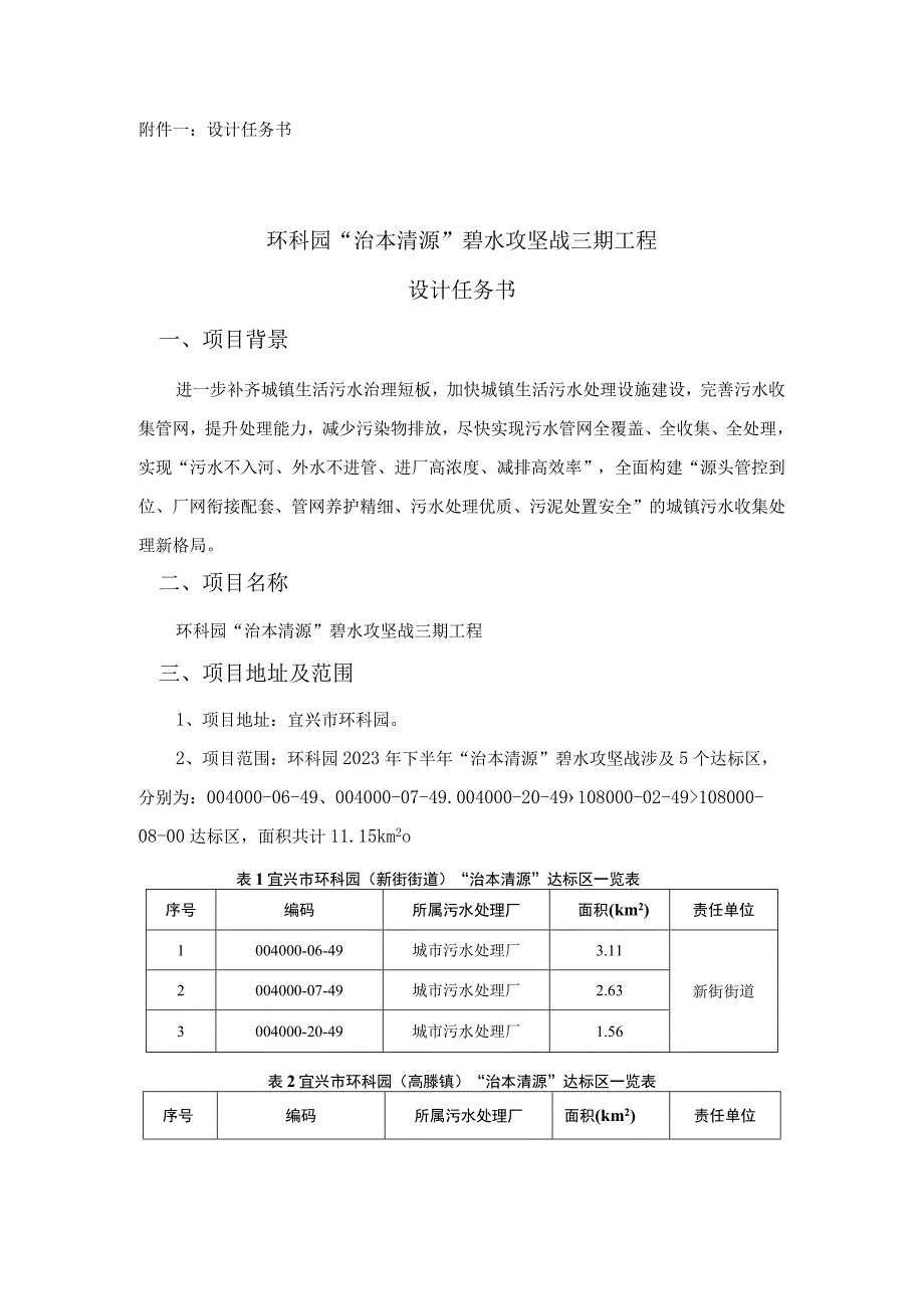 设计任务书环科园治本清源碧水攻坚战三期工程设计任务书.docx_第1页