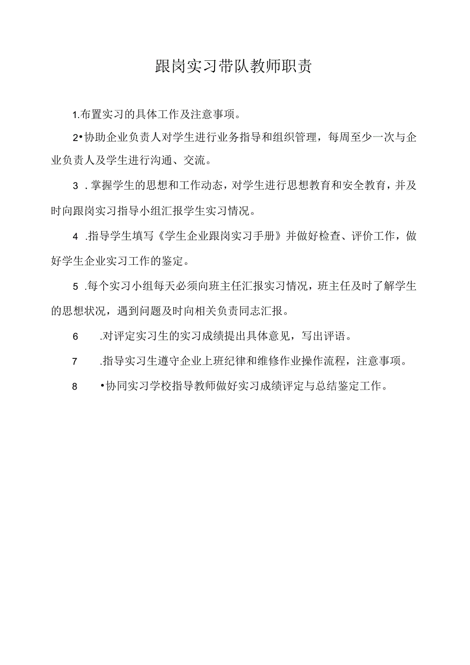 跟岗实习带队教师职责.docx_第1页