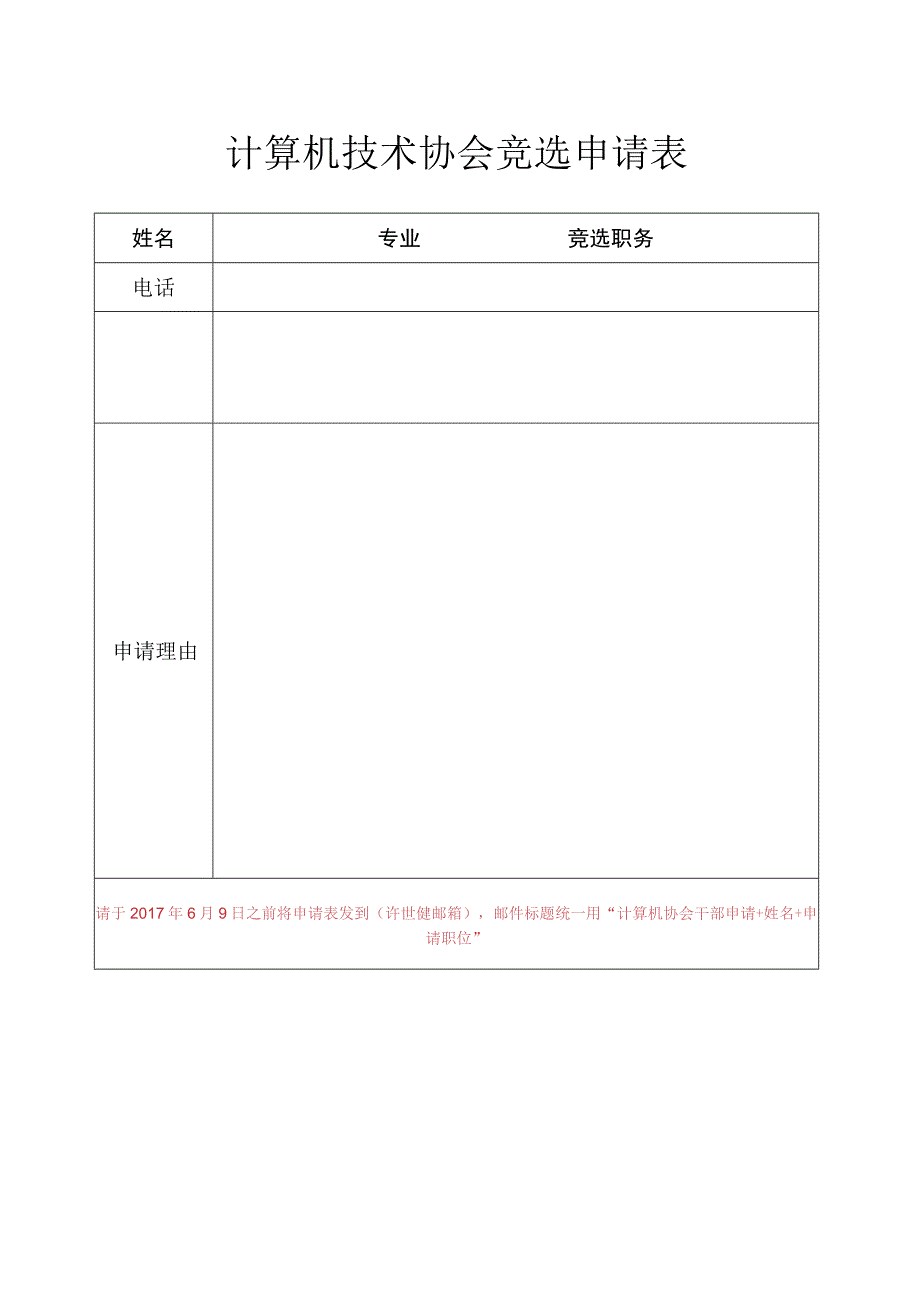 计算机技术协会竞选申请表.docx_第1页