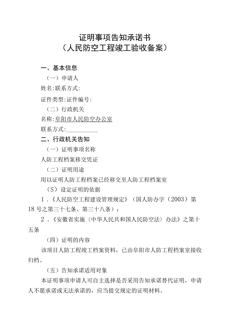 证明事项告知承诺书人民防空工程竣工验收备案.docx_第1页