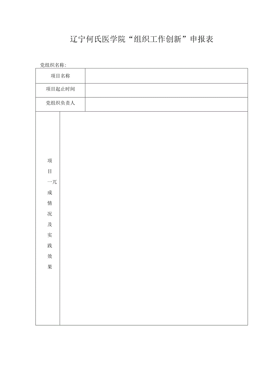 辽宁何氏医学院组织工作创新申报表.docx_第1页