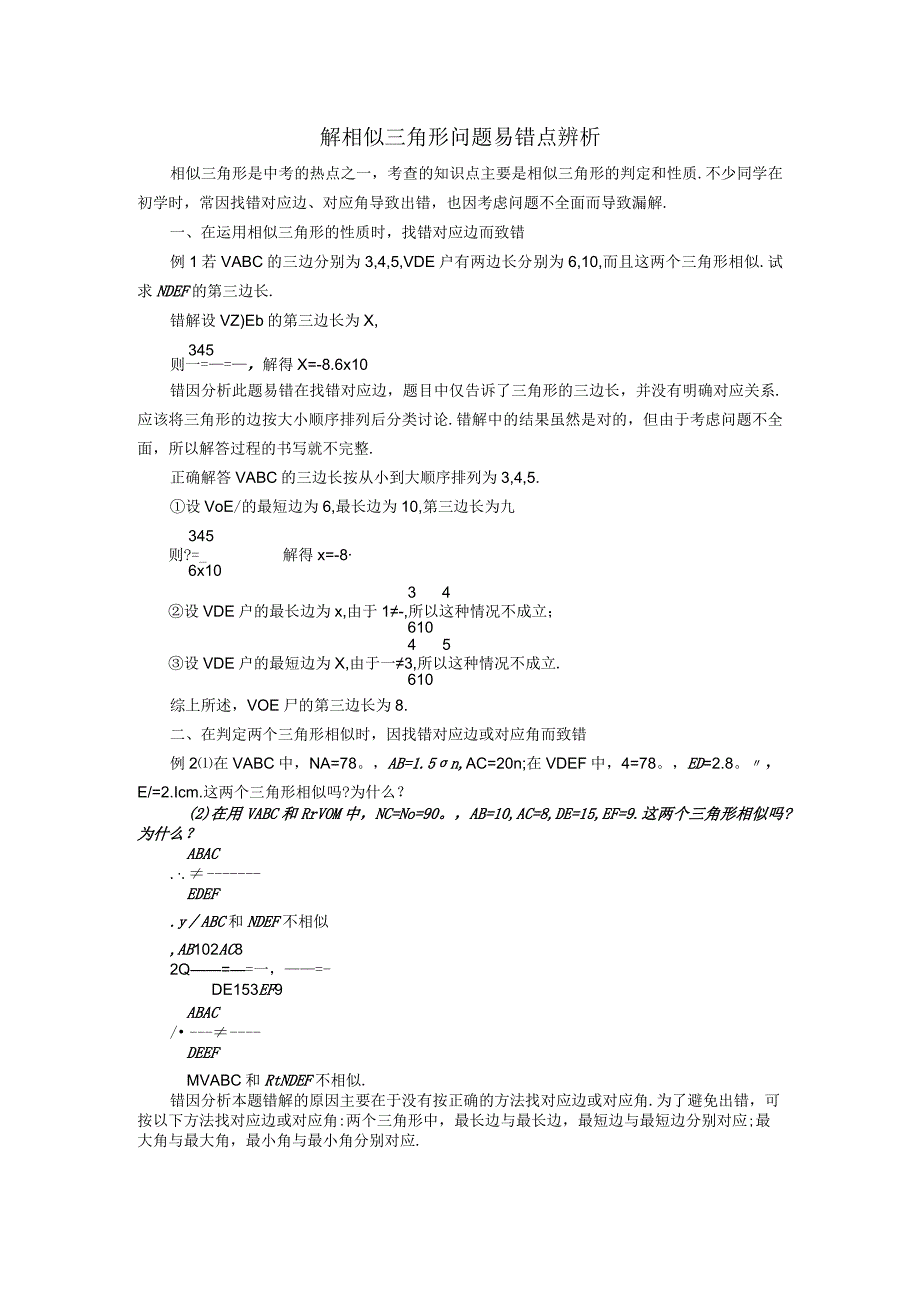 解相似三角形问题易错点辨析.docx_第1页