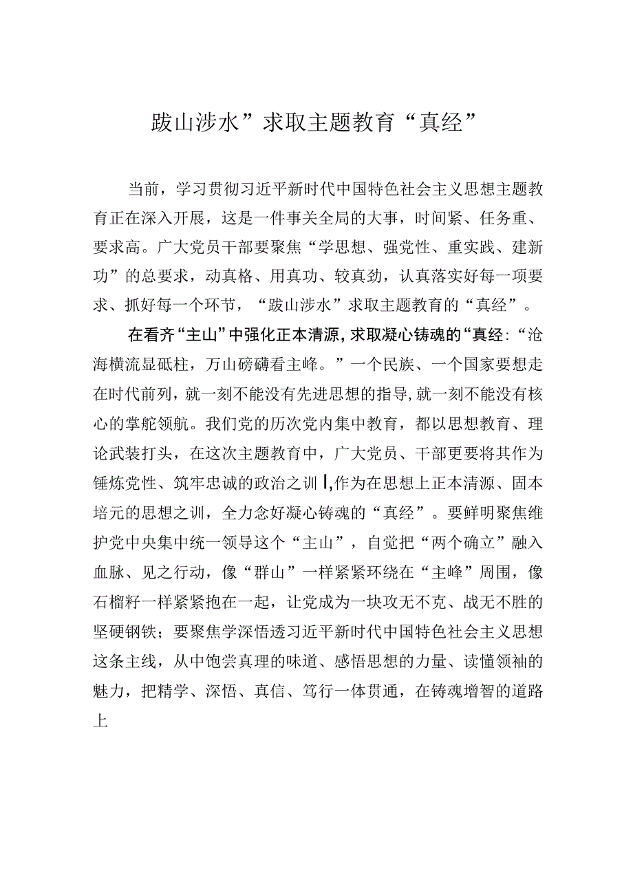 跋山涉水求取主题教育真经.docx_第1页