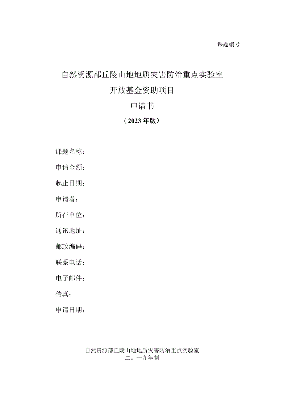 课题自然资源部丘陵山地地质灾害防治重点实验室开放基金资助项目申请书.docx_第1页