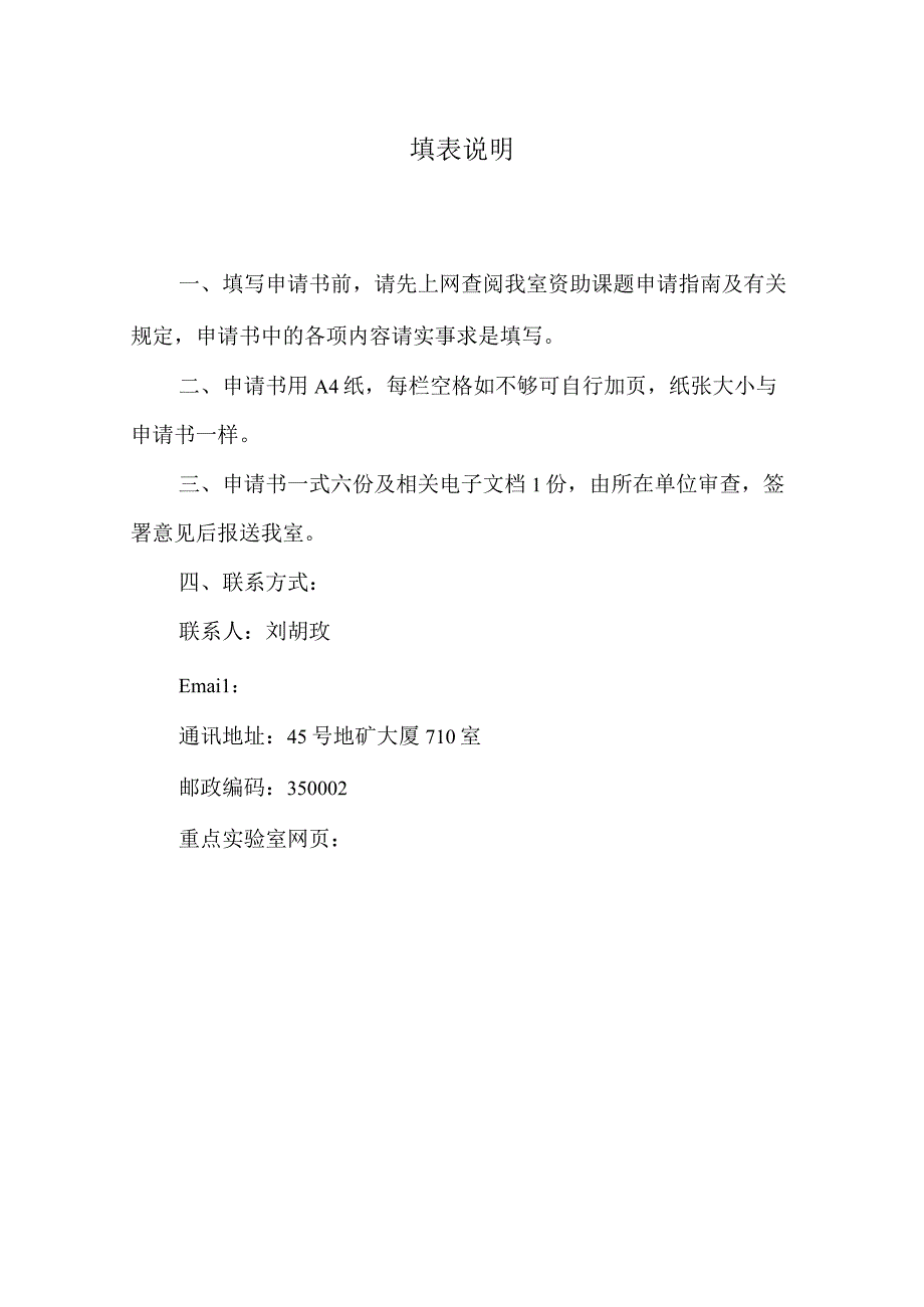 课题自然资源部丘陵山地地质灾害防治重点实验室开放基金资助项目申请书.docx_第2页