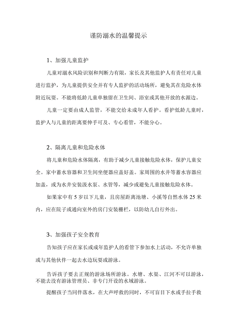 谨防溺水的温馨提示.docx_第1页