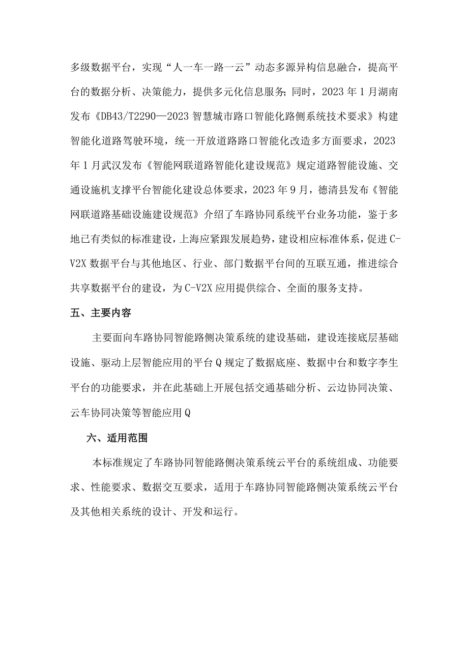 车路协同 智能路侧决策系统 云平台功能要求.docx_第2页