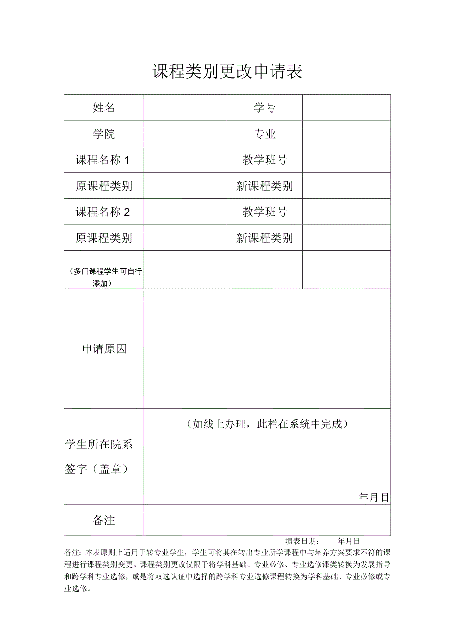 课程类别更改申请表.docx_第1页