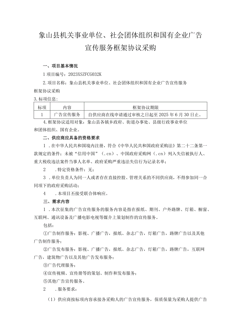 象山县机关事业单位社会团体组织和国有企业广告宣传服务框架协议采购.docx_第1页