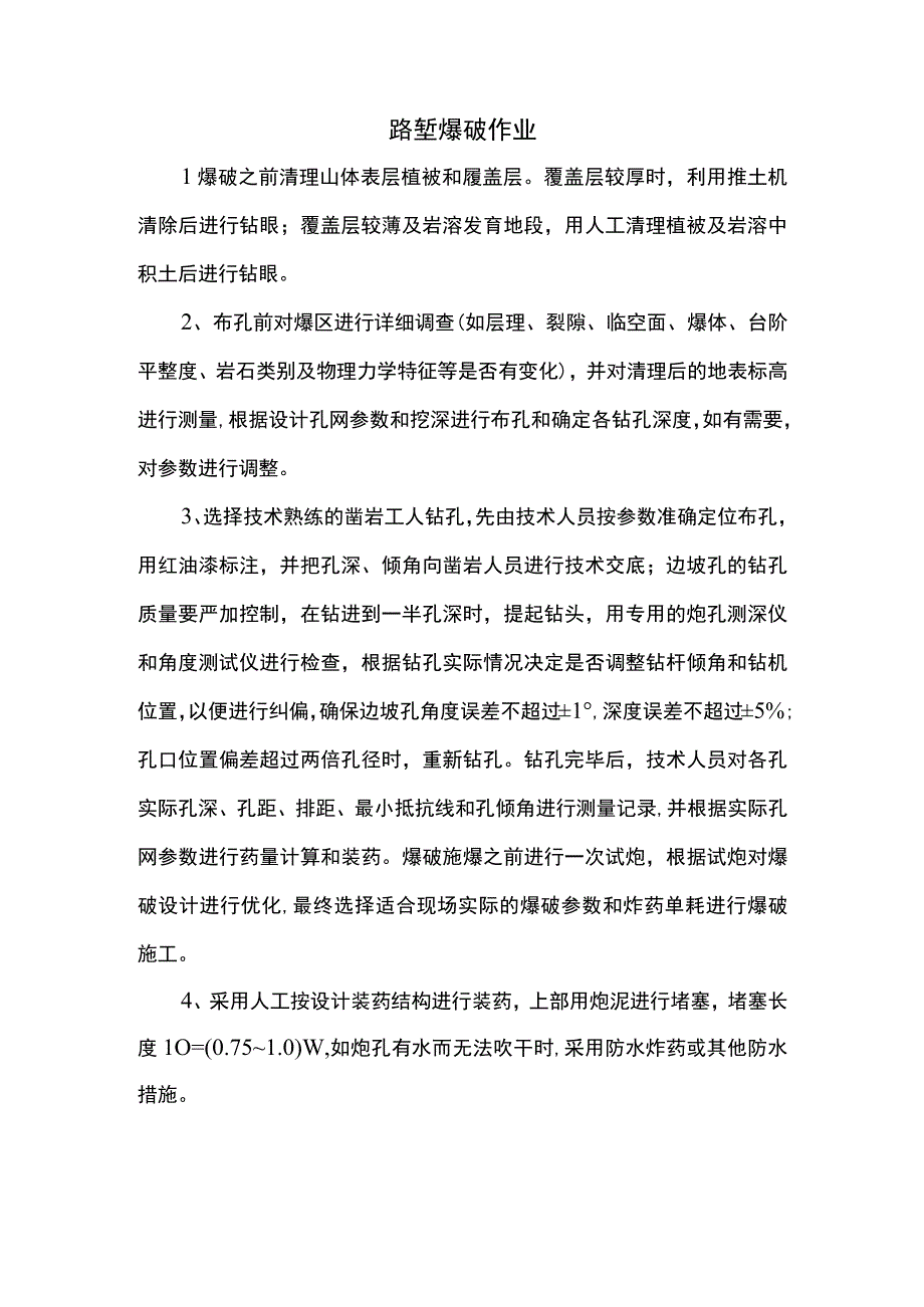 路堑爆破作业.docx_第1页