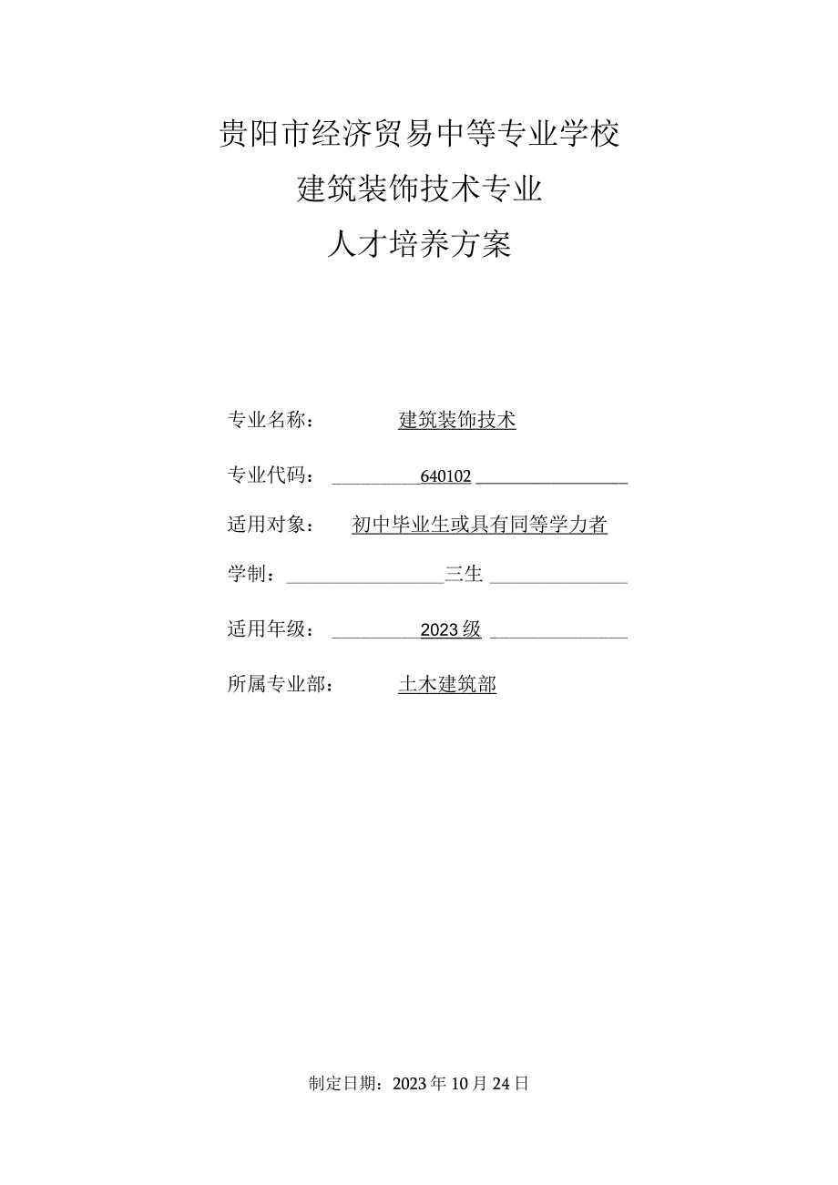 贵阳市经济贸易中等专业学校建筑装饰技术专业人才培养方案.docx_第1页