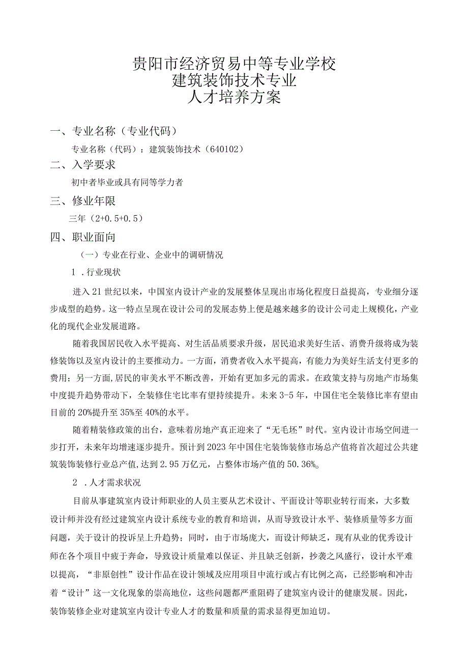 贵阳市经济贸易中等专业学校建筑装饰技术专业人才培养方案.docx_第2页