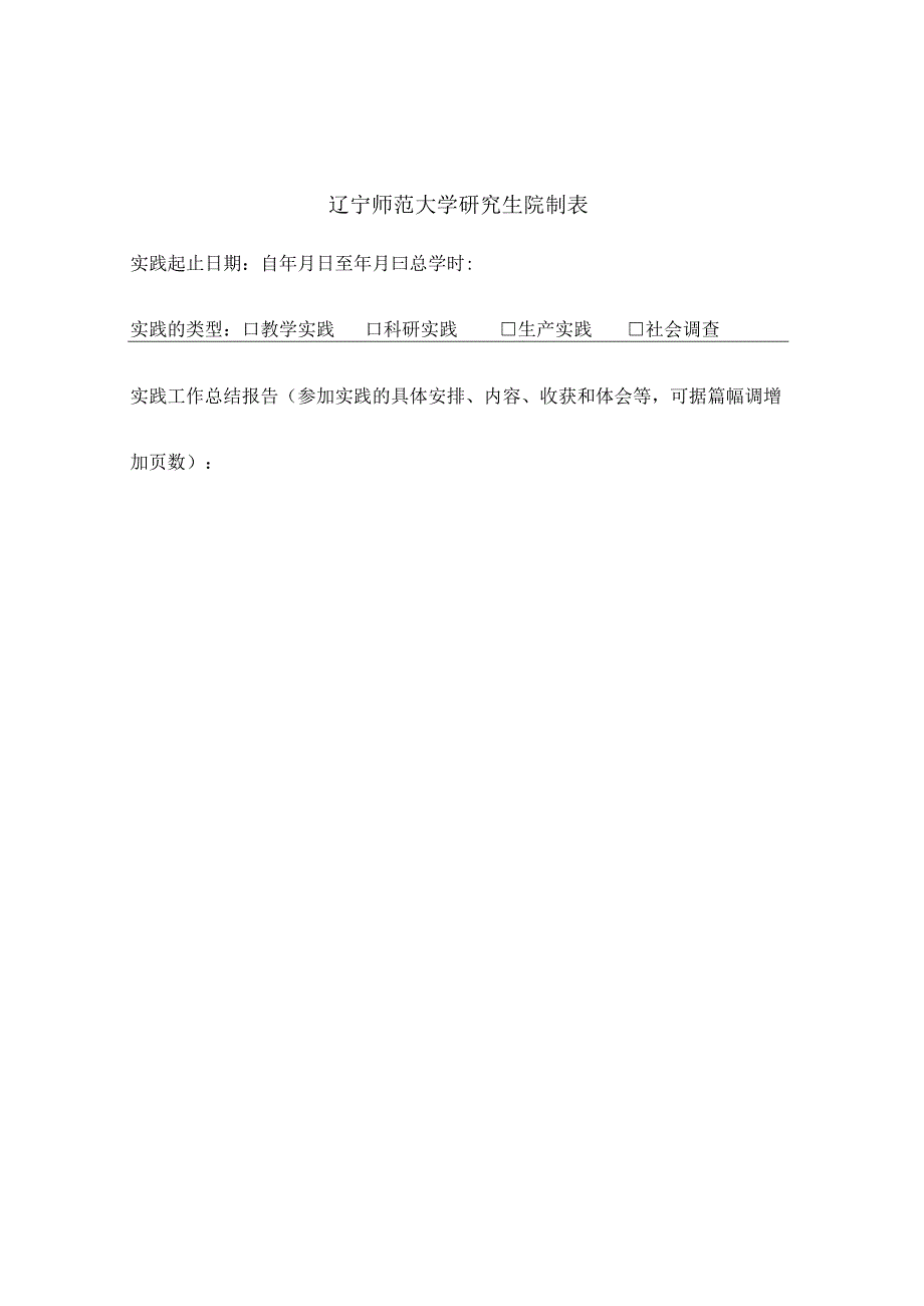 辽宁师范大学学术型硕士研究生教学与社会实践考核表.docx_第2页