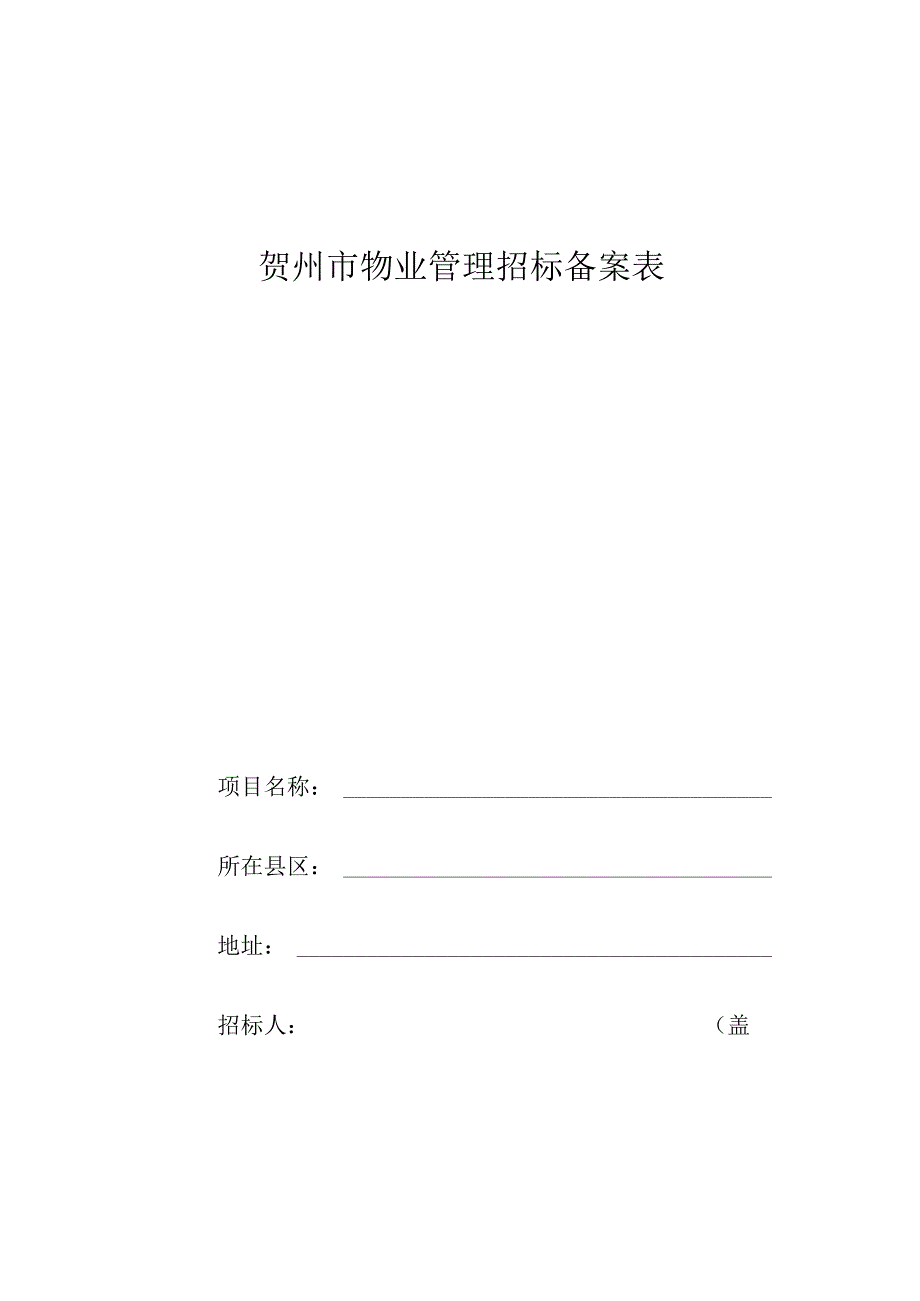 贺州市物业管理招标备案表.docx_第1页