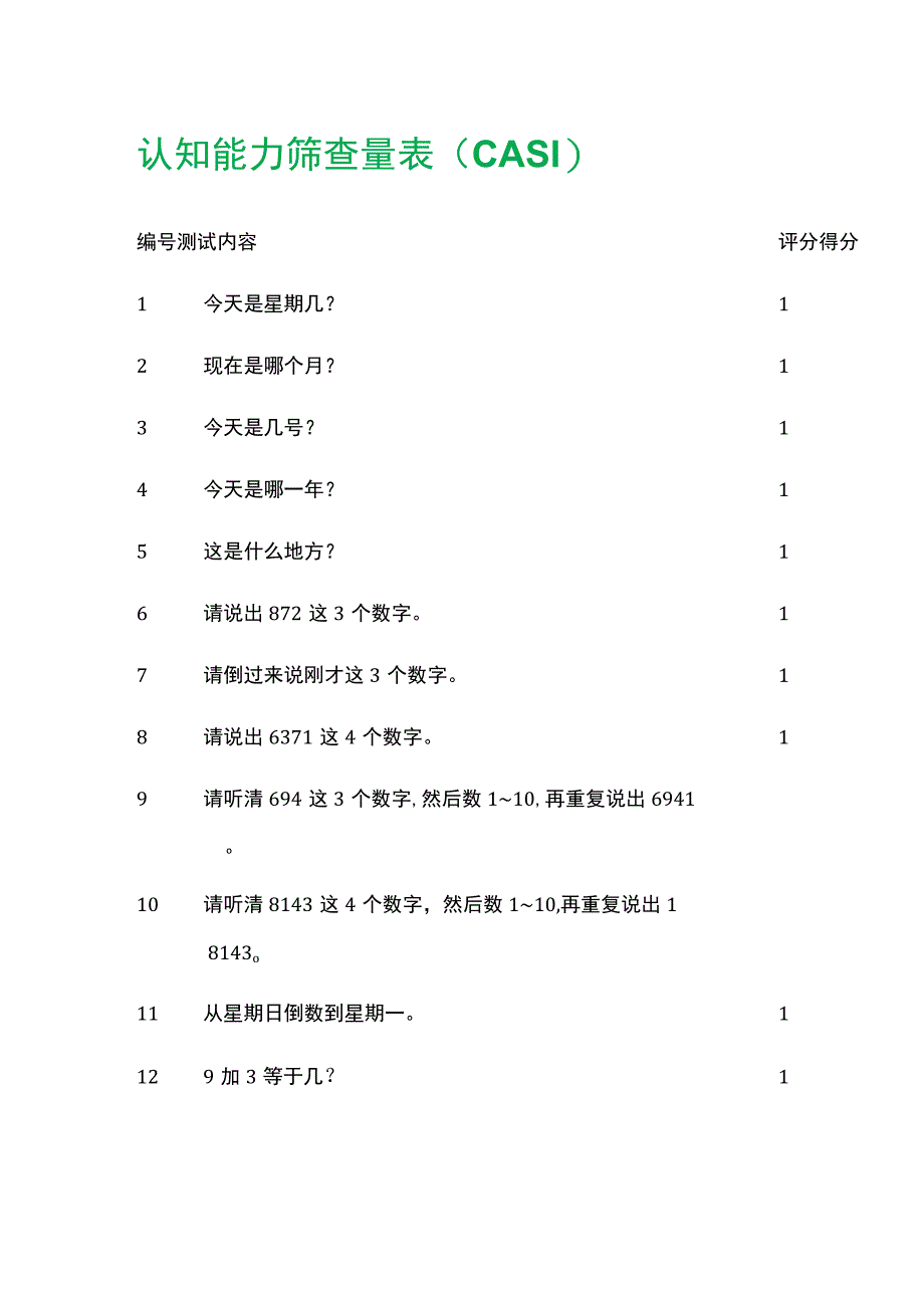 认知能力筛查量表CASI.docx_第1页