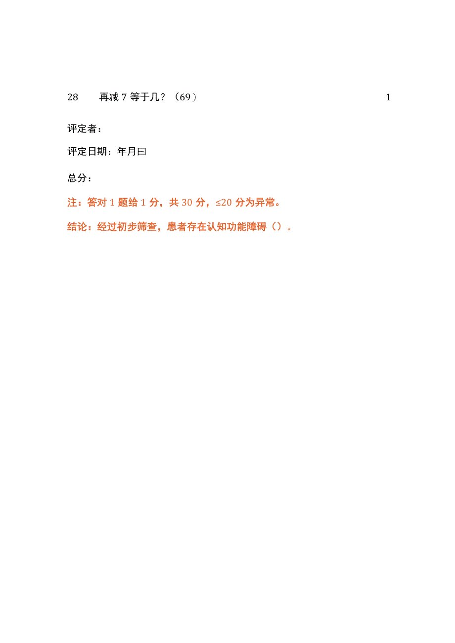 认知能力筛查量表CASI.docx_第3页