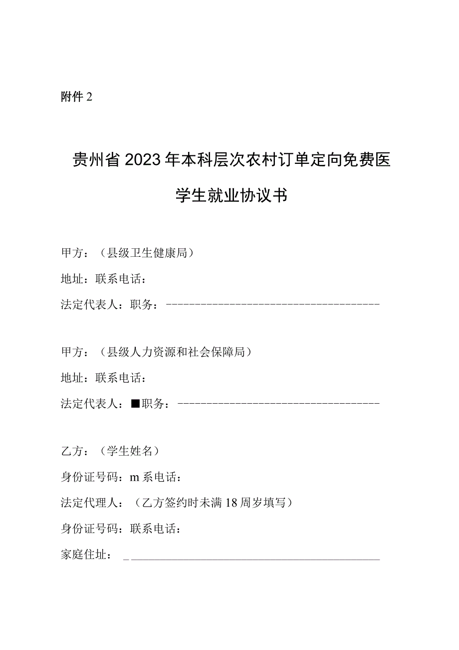 贵州省2023年本科层次农村订单定向免费医学生就业协议书.docx_第1页