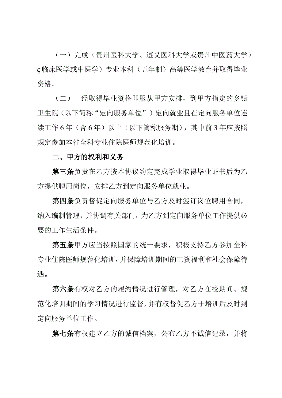 贵州省2023年本科层次农村订单定向免费医学生就业协议书.docx_第3页