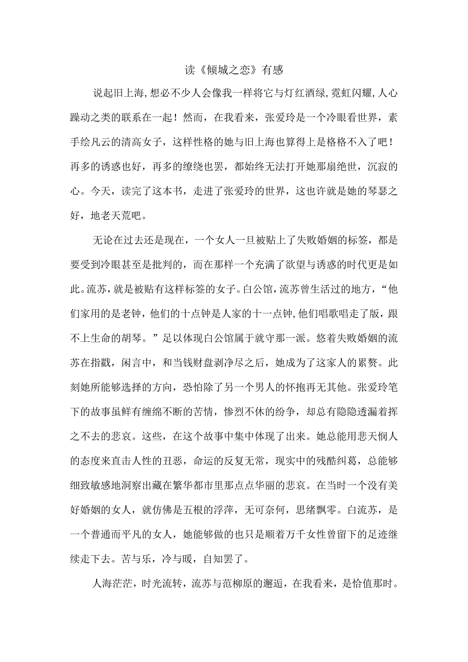 读《倾城之恋》有感.docx_第1页