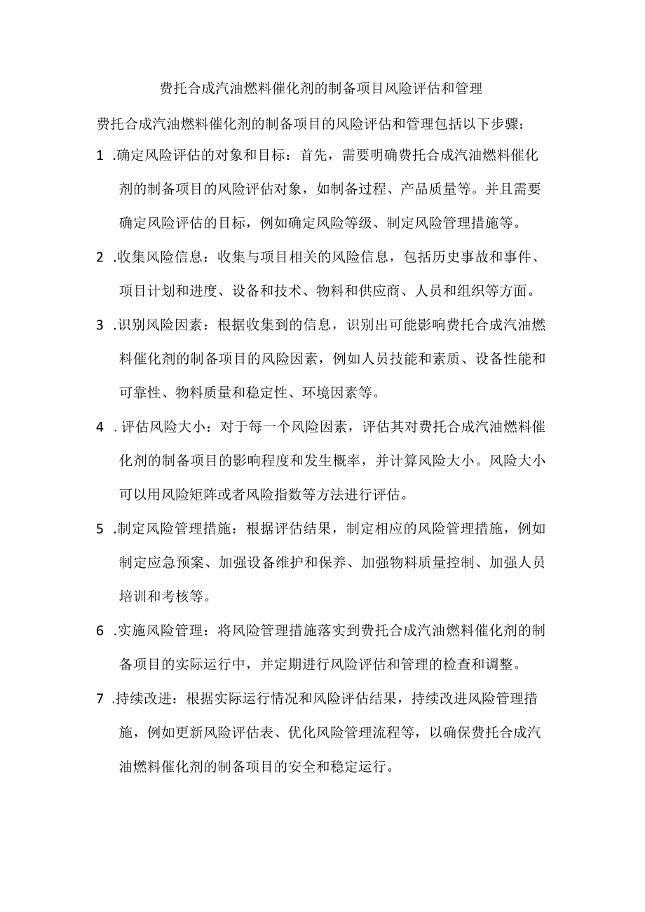 费托合成汽油燃料催化剂的制备项目风险评估和管理.docx_第1页