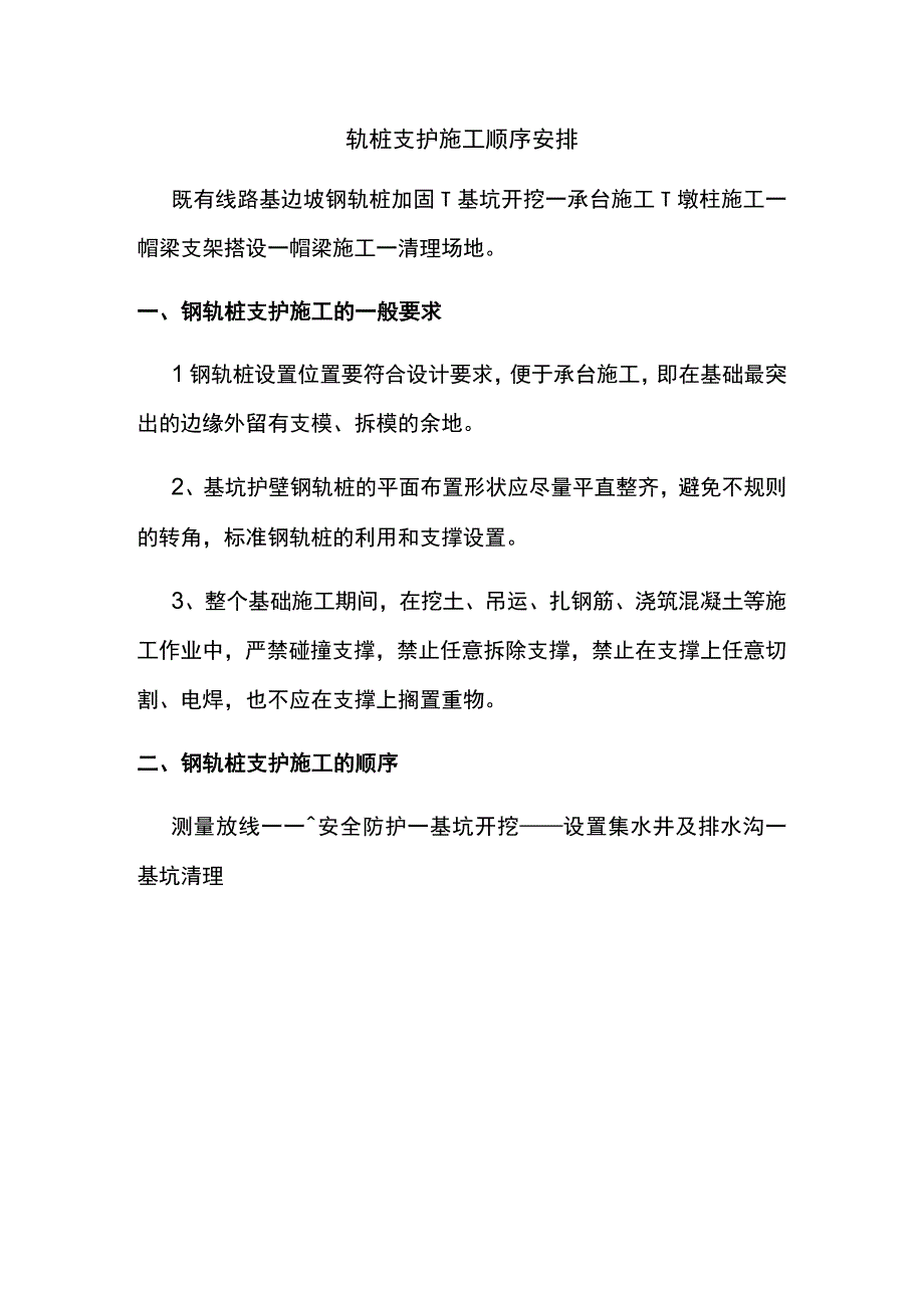 轨桩支护施工顺序安排.docx_第1页