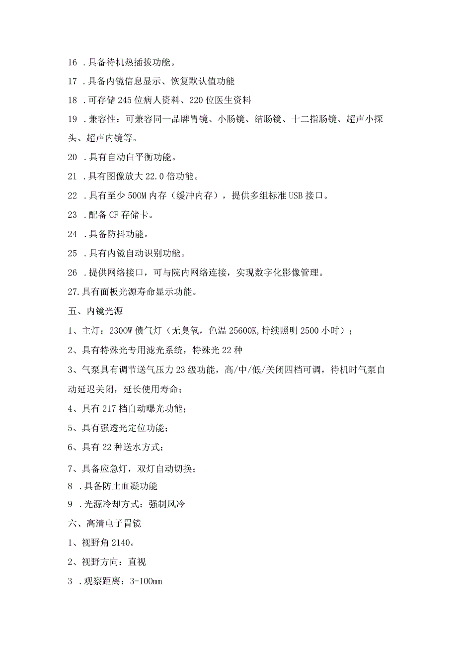 购置电子胃镜肠镜和主机参数.docx_第2页