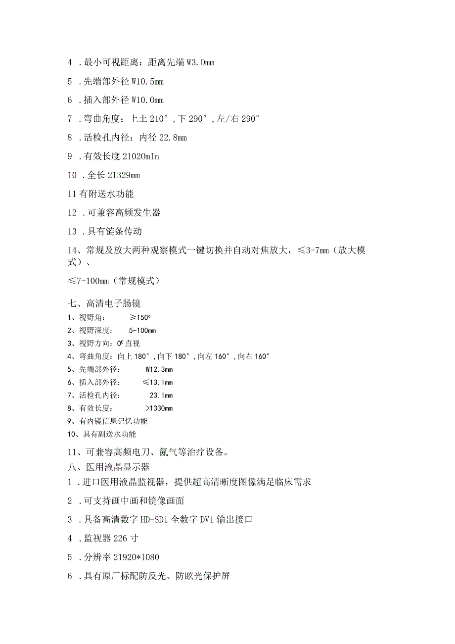 购置电子胃镜肠镜和主机参数.docx_第3页