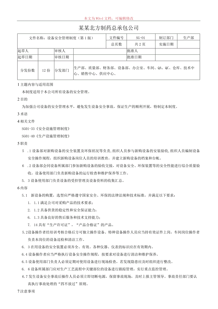 设备安全管理制度.docx_第1页