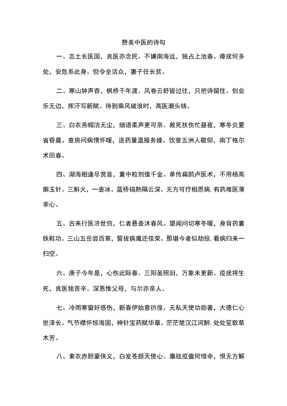 赞美中医的诗句.docx_第1页