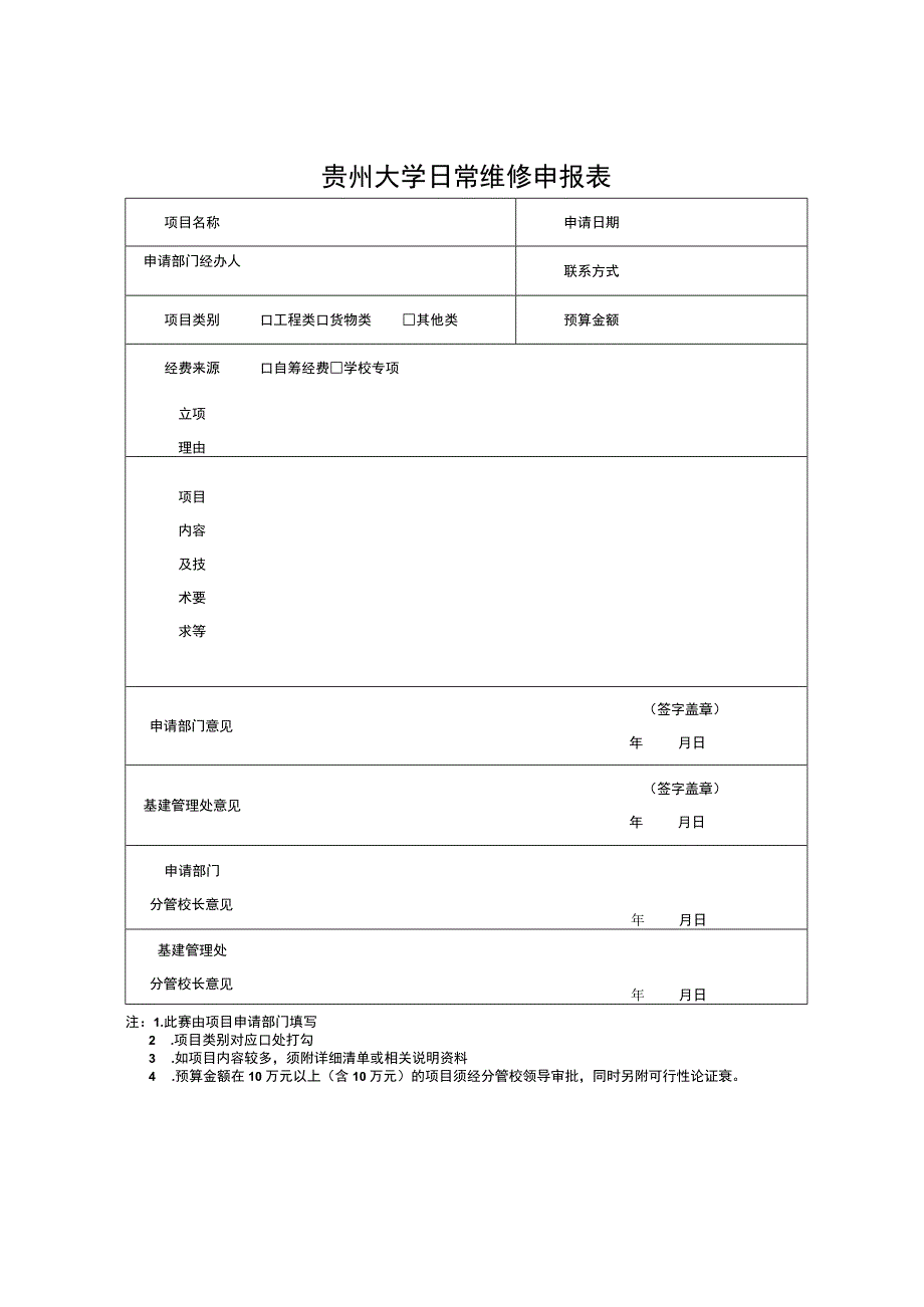 贵州大学日常维修申报表.docx_第1页