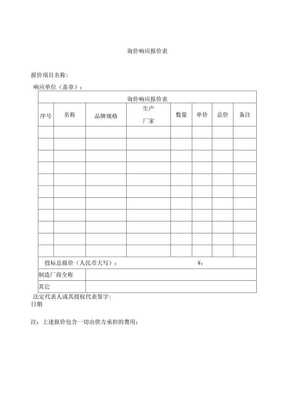 询价响应报价表.docx_第1页