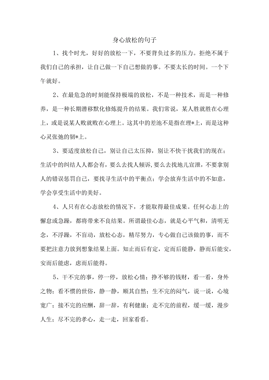 身心放松的句子.docx_第1页