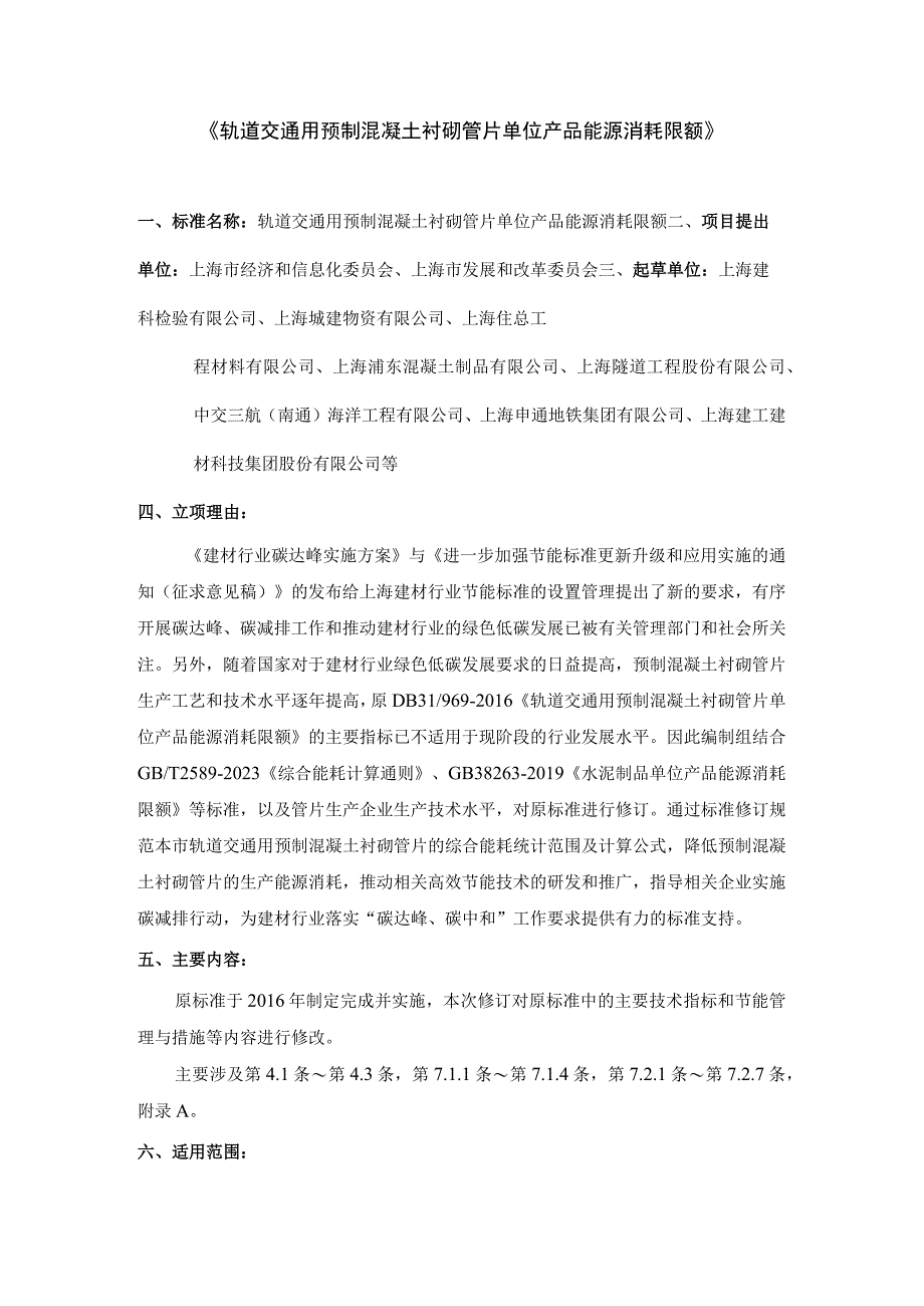 轨道交通用预制混凝土衬砌管片单位产品能源消耗限额.docx_第1页