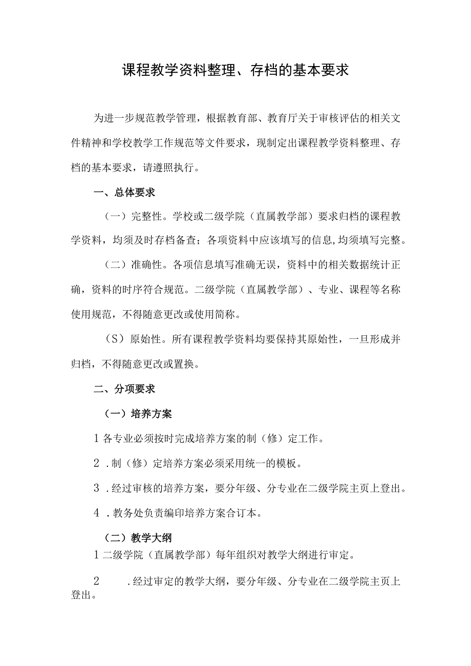 课程教学资料整理存档的基本要求.docx_第1页