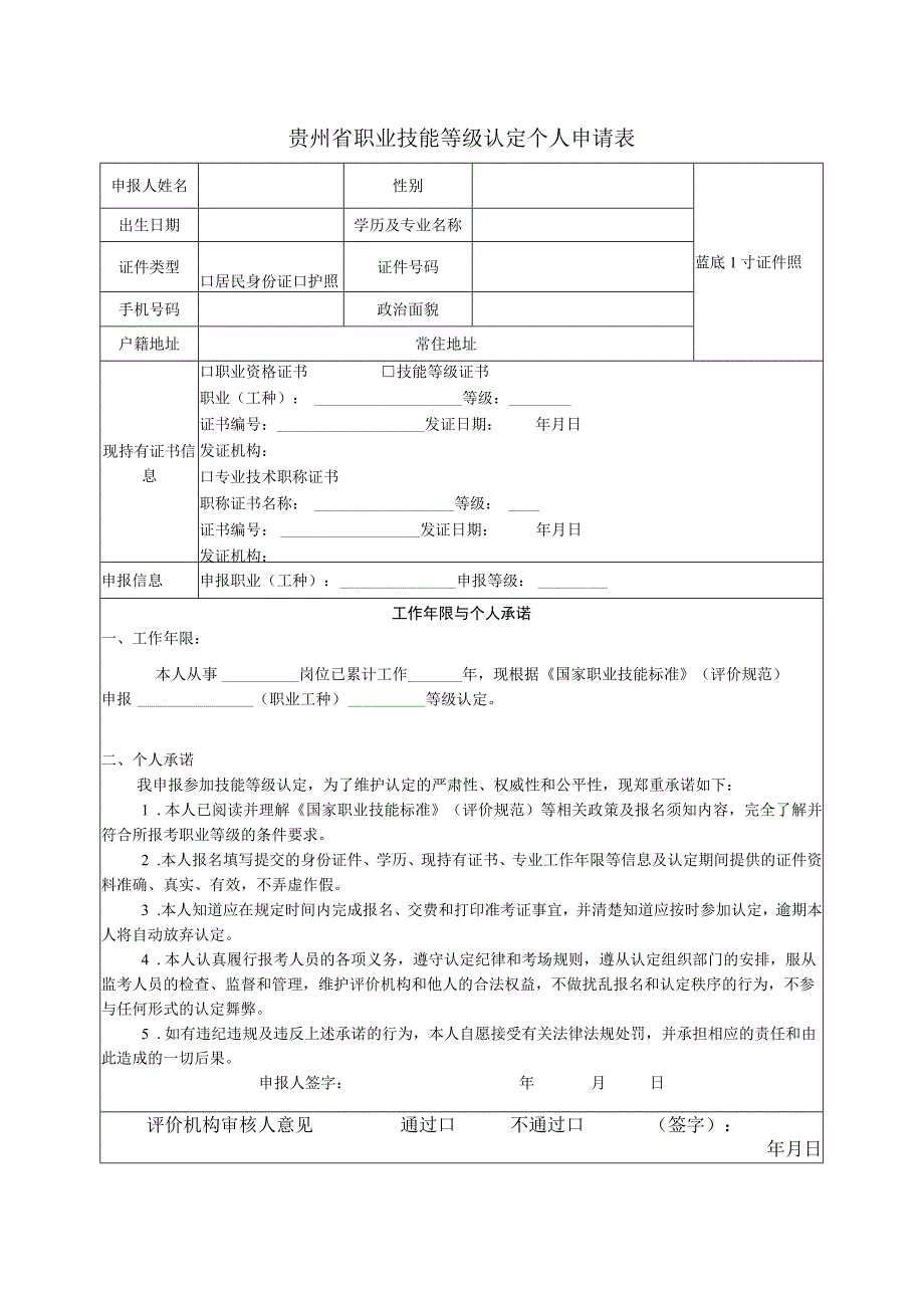 贵州省职业技能等级认定个人申请表.docx_第1页