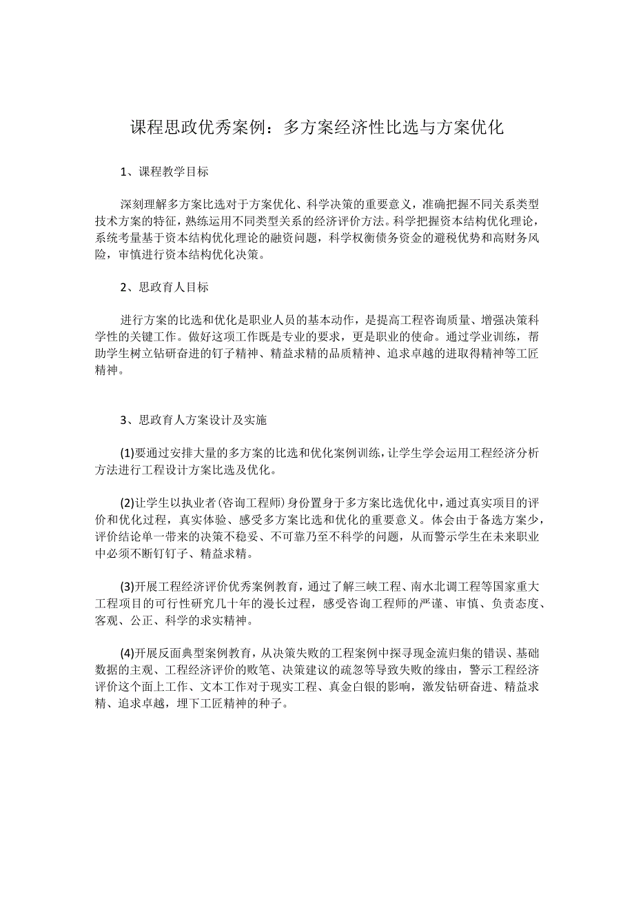 课程思政优秀案例：多方案经济性比选与方案优化.docx_第1页