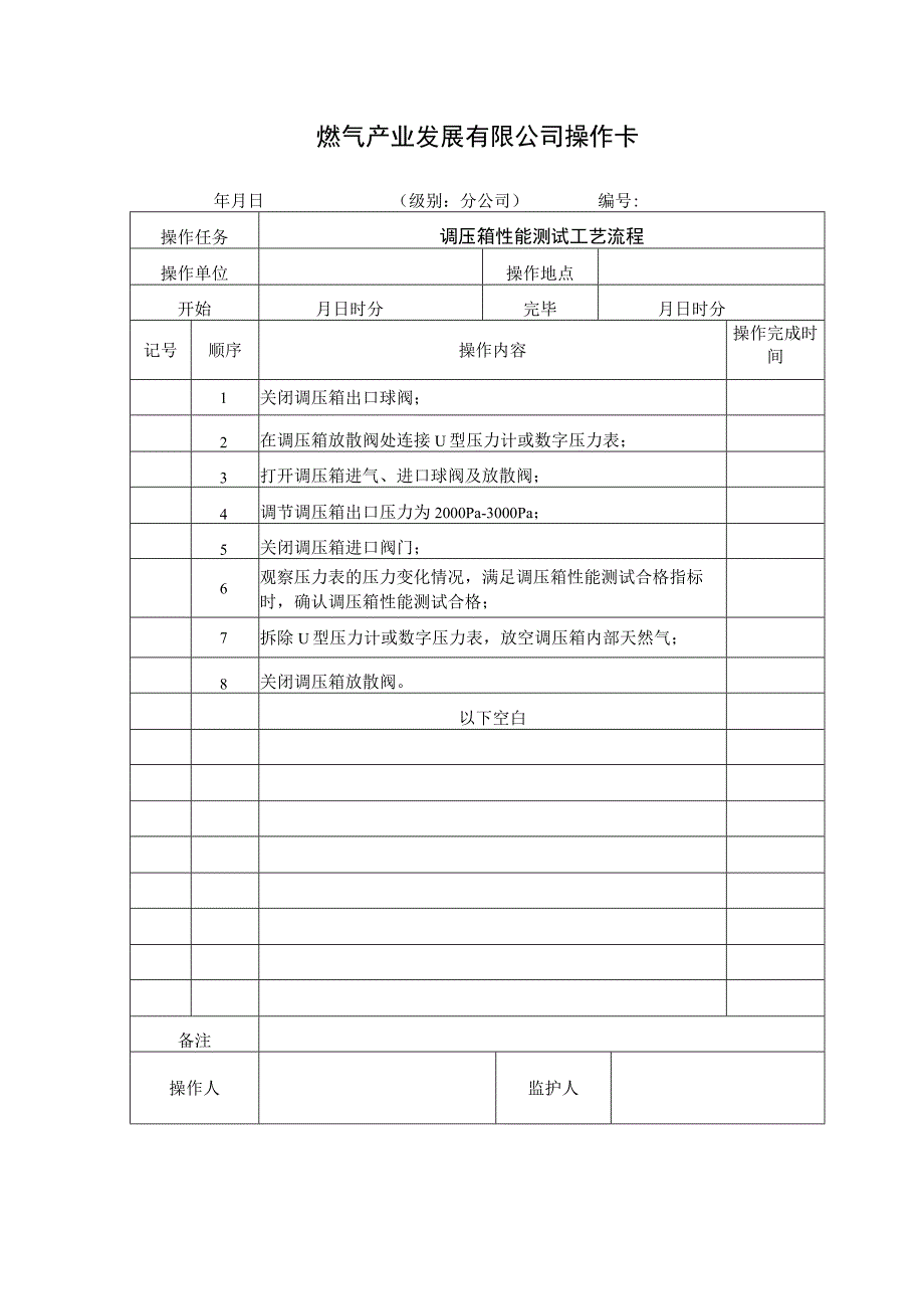 调压箱性能测试工艺流程.docx_第1页