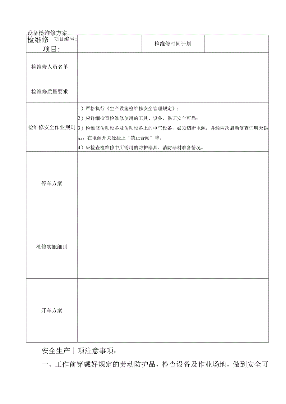 设备检维修方案.docx_第1页