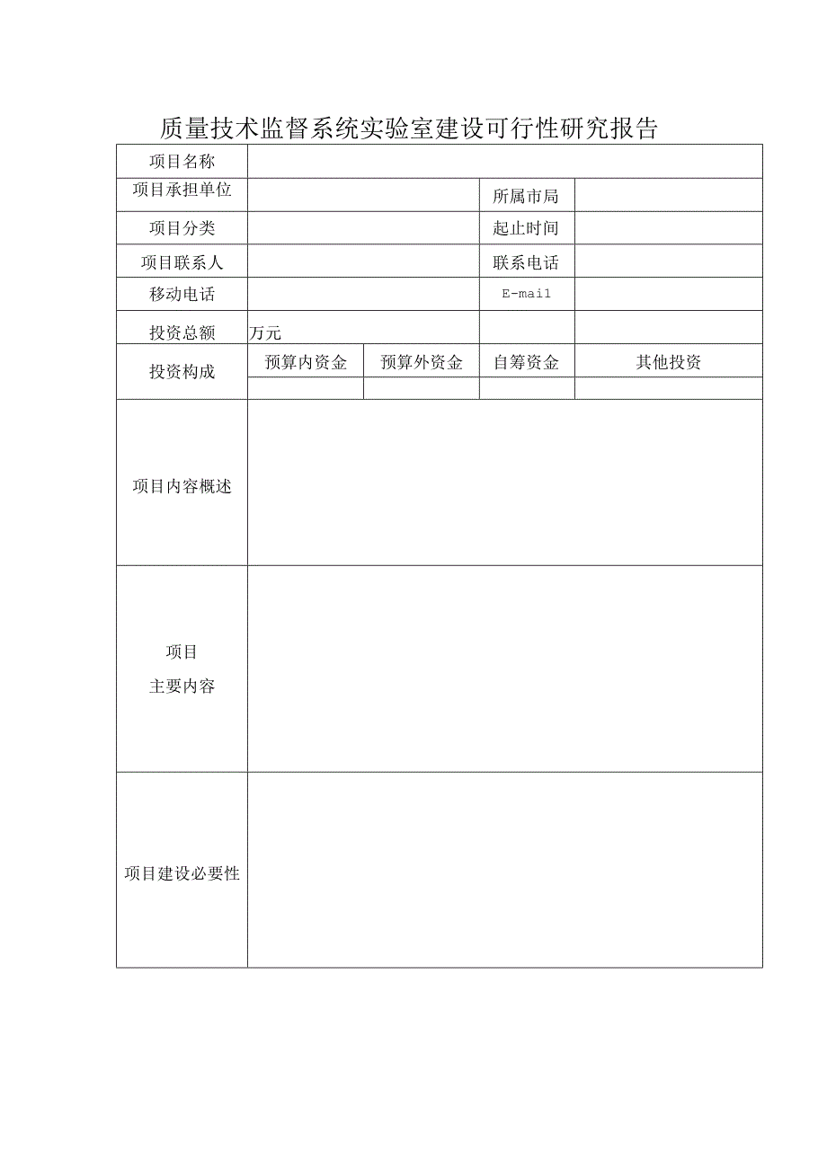 质量技术监督系统实验室建设可行性研究报告.docx_第1页