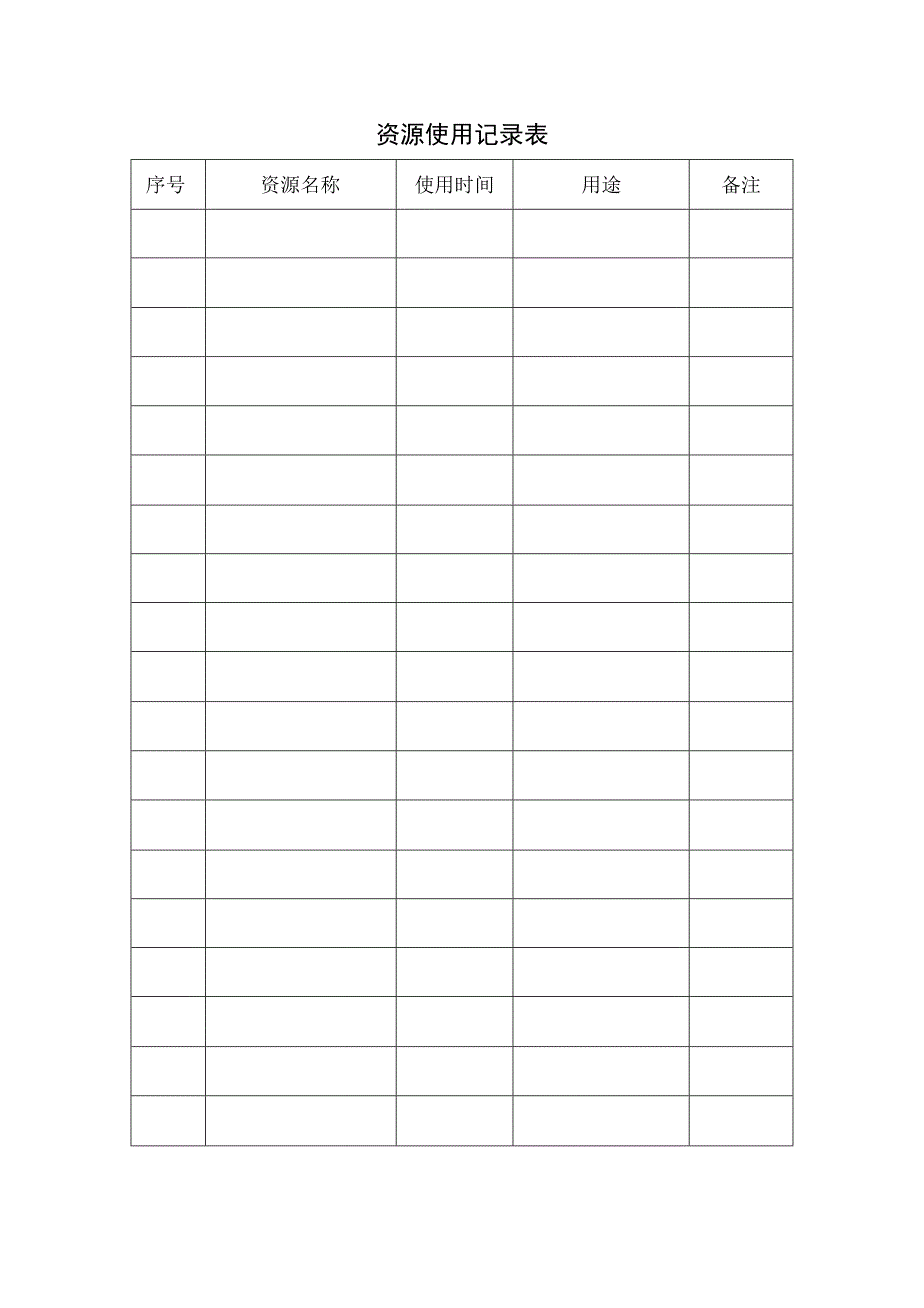 资源配备及使用记录文件.docx_第2页