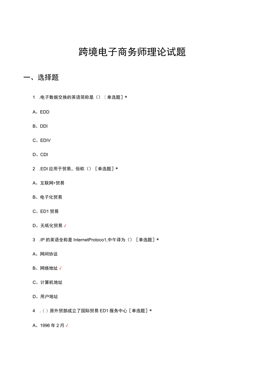 跨境电子商务师理论试题及答案.docx_第1页