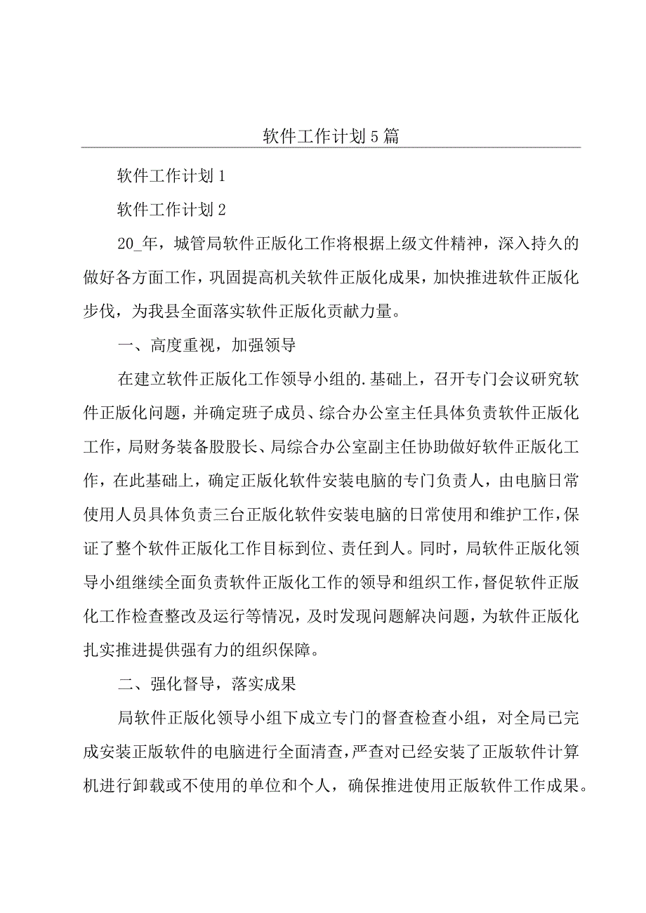 软件工作计划5篇.docx_第1页